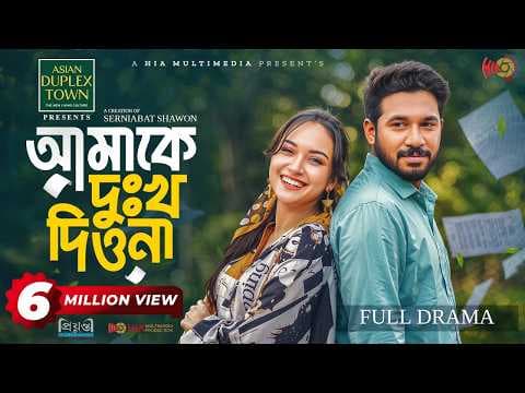 Amake Dukkho Diona | আমাকে দুঃখ দিওনা | Full Natok | Khairul Basar | Anika Aaira | Eid Natok 2026