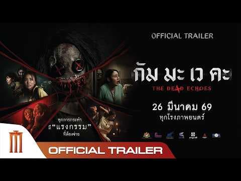กัม มะ เว คะ The De4d Echoes - Official Trailer
