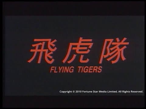 [Trailer]飛虎隊(Flying Tigers)