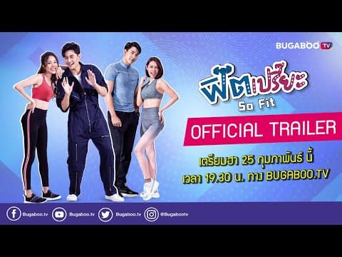 [Official Trailer] ฟิตเปรี๊ยะ l 25 กุมภาพันธ์ นี้ ทาง Bugaboo.TV