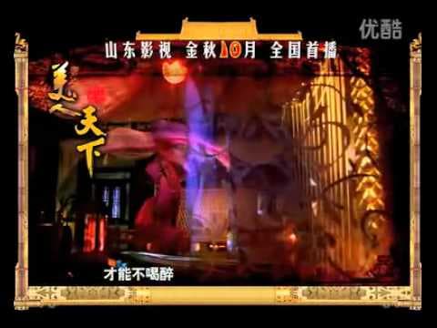 《美人天下》宣传片mv