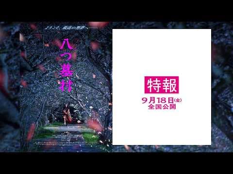映画『八つ墓村』【9月18日(金)全国公開】