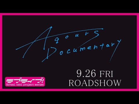 【特報】映画「Aqours Documentary」9.26 FRI. ROADSHOW