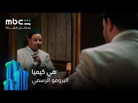 البرومو الرسمي   |   مسلسل هي كيميا   |   رمضان معانا