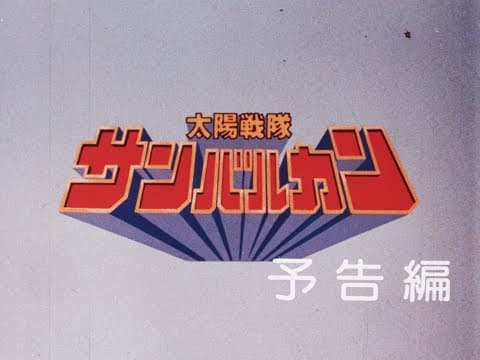 Taiyou Sentai Sun Vulcan: The Movie (1981) - Teaser Trailer [35mm 4K Scan]