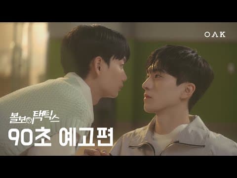 [90초 예고] 아직도 연애할 생각이 없어? | 볼보이 택틱스