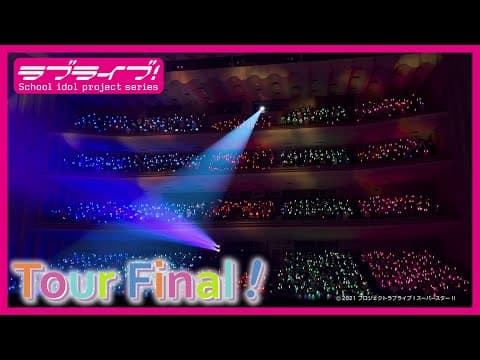 「ラブライブ！スーパースター!! Liella! First LoveLive! Tour ～Starlines～」ツアーファイナル ティザー映像