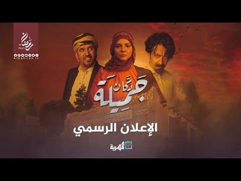 Official Trailer for the series "Dukan Jamila" 4K on Almahriah TV, Ramadan 2023