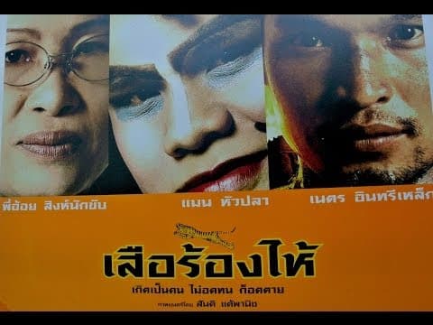 ตัวอย่าง เสือร้องไห้ โดย สันติ แต้พานิช
