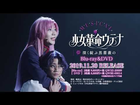 【11/20発売】ミュージカル「少女革命ウテナ ～深く綻ぶ黒薔薇の～」BD&DVD発売90秒CM