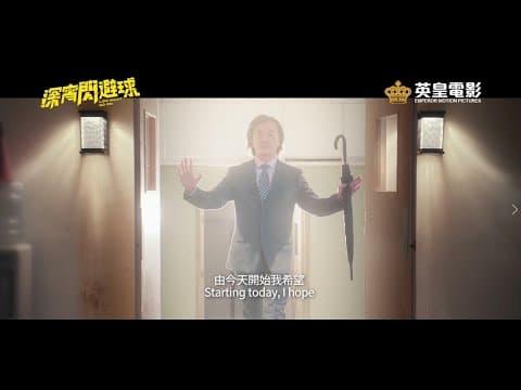 《深宵閃避球》正式預告