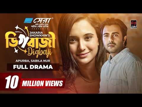 Digbazi | ডিগবাজী | Eid Natok 2022 | Apurba | Sabila Nur | Jakaria Showkhin | Bangla Natok 2022