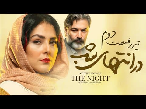 تیزر قسمت دوم سریال «درانتهای شب»