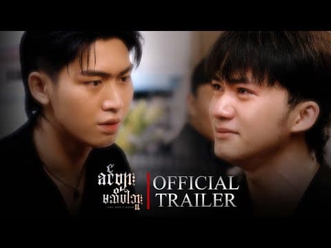 OFFICIAL TRAILER | ခင်ဗျားမသိပါဘူး | You Don't Know | The Mini Series | English Subtitle