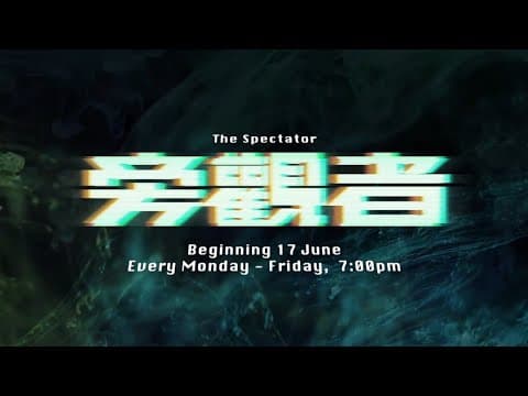 《旁观者》【The Spectator】预告| 8TV