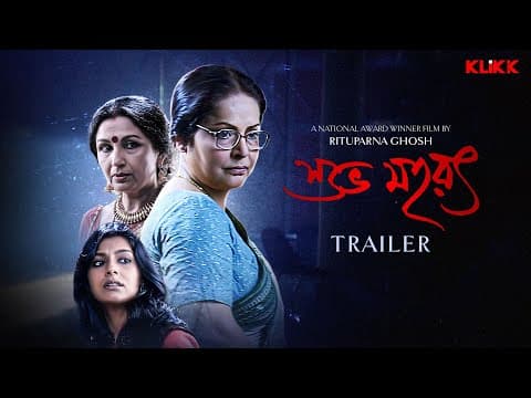 Subho Muharat | Trailer | Bengali Movie | Sharmila Tagore | Rakhee Gulzar | Nandita Das