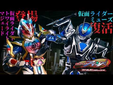【予告】仮面ライダーアインズ　ｗｉｔｈガールズリミックス（３０秒）