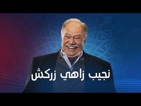 الاعلان الرسمي لمسلسل " نجيب زاهي زركش " قريبآ #رمضان_2021​