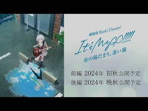 劇場版「BanG Dream! It's MyGO!!!!! 前編 : 春の陽だまり、迷い猫」キービジュアル解禁動画