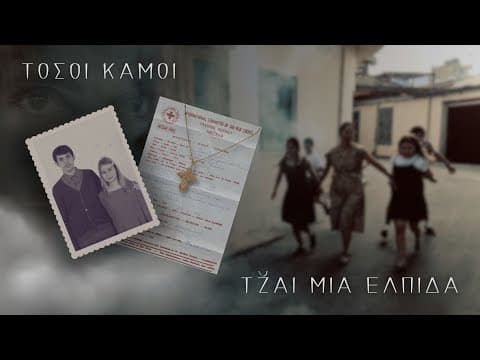 ΤΟΣΟΙ ΚΑΜΟΙ ΤZ̆ΑΙ ΜΙΑ ΕΛΠΙΔΑ │ ΤΡΕΪΛΕΡ