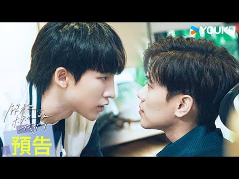 ENGSUB【危機篇預告】💖💪「你哥為了你，不能倒，他必須得贏」 | 關於未知的我們 Unknown | 邱宇辰 / 黃宏軒 | 愛情 | 優酷台灣 YOUKU TAIWAN