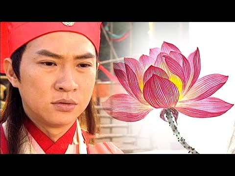 金裝四大才子 | 中西對戰 唐伯虎畫出世間最人令感動流淚的蓮花?! | 張家輝