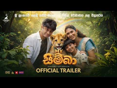 My Simba (මයි සිම්බා) - Official Trailer - Kalana Gunasekara, Roshan Ranawana, Nayomi Thakshila, JK