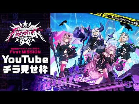 【チラ見せ】秘密結社holoX Live 2026「First MISSION」【 #SSholoX世界リペイント計画】