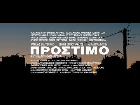 ΠΡΟΣΤΙΜΟ | AMERCEMENT | 2020 | teaser #1 | 2Κ | English Subs