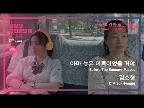 #MSFF2020 | 사랑에 관한 짧은 필름 - 아마 늦은 여름이었을 거야