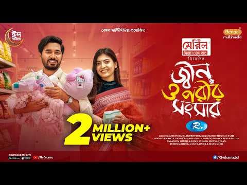 Jinn O Porir Songsar | জ্বীন ও পরীর সংসার | Khairul Basar | Sadnima Binte Noman |Eid Full Natok 2026