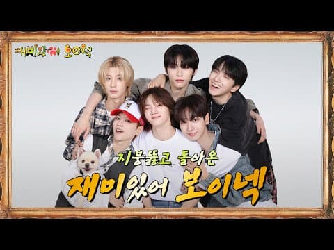 '재미있어 보이넥3' TEASER | 지붕 뚫고 돌아온 재미있어 보이넥 - BOYNEXTDOOR (보이넥스트도어)