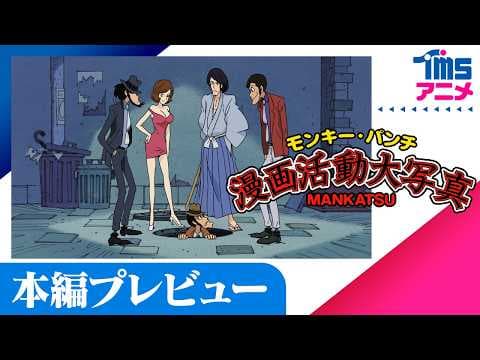 ちょい見せ「モンキー・パンチ漫画活動大写真」(2004)