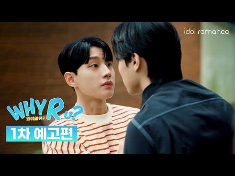 [ENG] WHY R U?🏫 | 1차 예고편 | Official Teaser 1