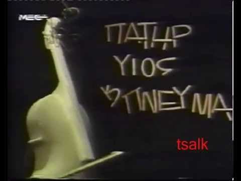 ΠΑΤΗΡ ΥΙΟΣ & ΠΝΕΥΜΑ