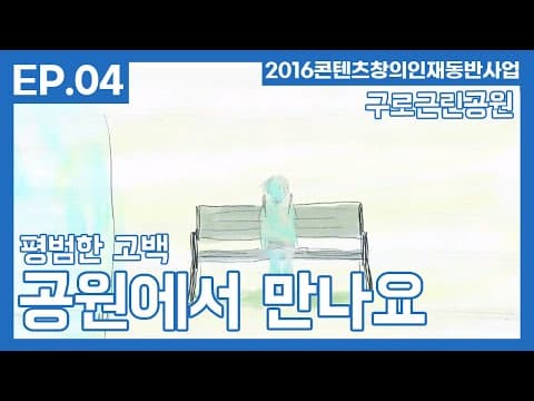 '공원에서 만나요.' ep.4 - 최미혜