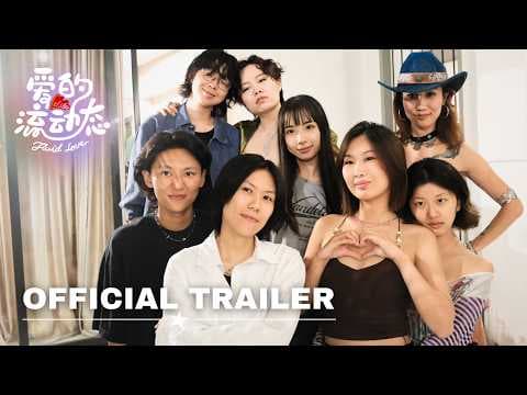 【LeLaLes: Fluid Love 爱的流动态】预告片｜Chinese Lesbian Dating Show 拉拉恋综