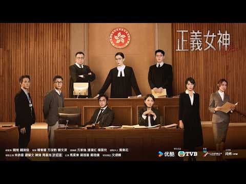 正義女神 (Themis)｜完整預告｜佘詩曼、譚耀文、陳煒、周嘉洛、許紹雄、蔣祖曼｜TVB同行新世代節目巡禮2026｜TVB 劇集