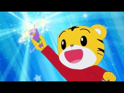 映画『映画　しまじろう　「しまじろうとうるるのヒーローランド」』予告編