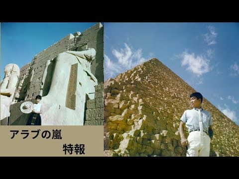 「アラブの嵐」特報
