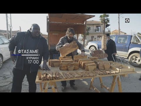 Φτάσαμε | Kυριακή 31/03, στις 17:00 | ΕΡΤ1