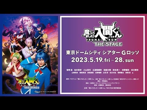 【公式】「魔入りました！入間くん」THE STAGE【2023年5月上演！】