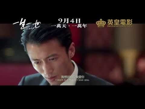 《一生一世》正式預告 - 9月4日一萬天‧一萬年