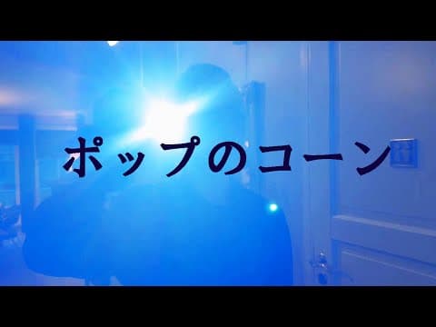 ポップのコーン　ショートフィルム (日本語字幕)