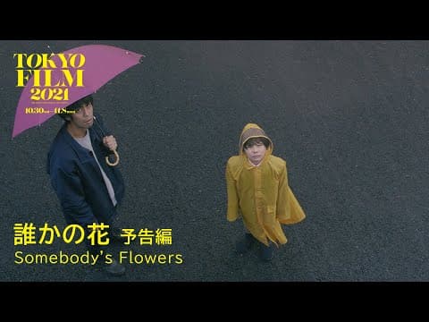 誰かの花 - 予告編｜Somebody's Flowers - Trailer｜第34回東京国際映画祭 34th Tokyo International Film Festival