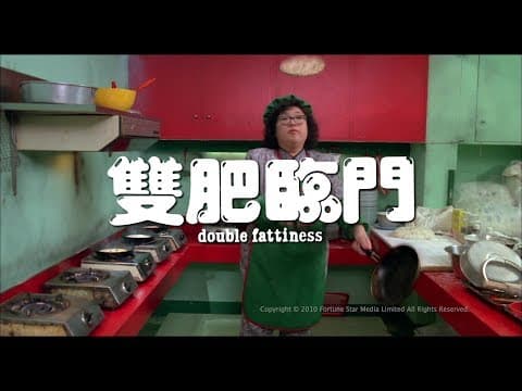 [Trailer] 雙肥臨門 (Double Fattiness) - HD Version