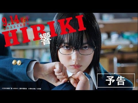 映画『響 -HIBIKI-』予告