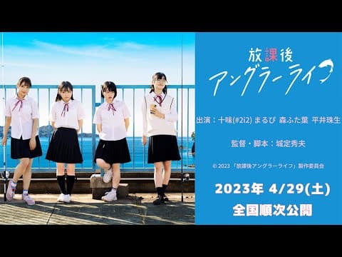 映画『放課後アングラーライフ』予告編