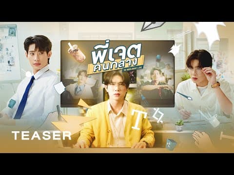พี่เจตคนกลาง | Middleman’s Love Series | 2023
