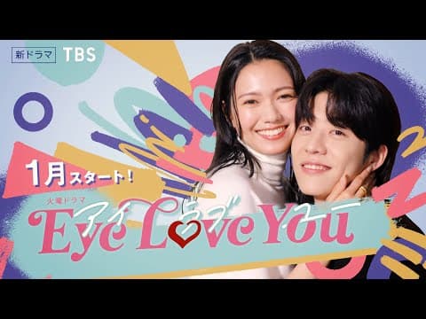 【2024年1月期 火曜ドラマ】主演･二階堂ふみ×韓国人俳優チェ･ジョンヒョプ オリジナル脚本のファンタジック･ラブストーリー『Eye Love You』【TBS】